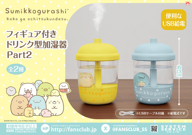 すみっコぐらし　フィギュア付きドリンク型加湿器 Part2