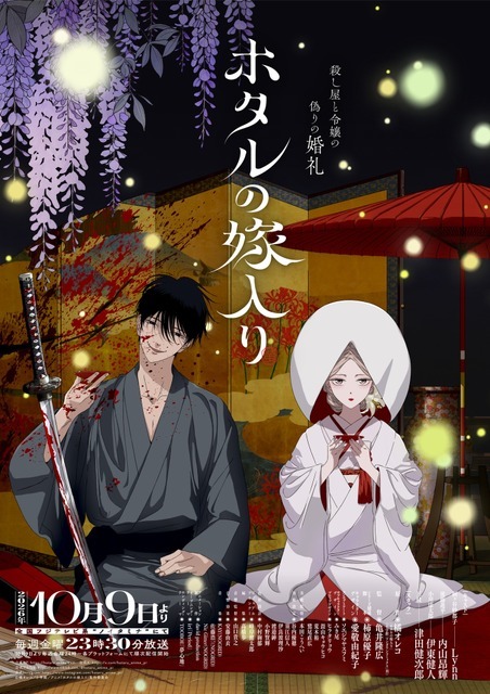 TVアニメ『ホタルの嫁入り』キービジュアル