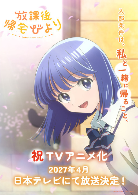 『放課後帰宅びより』ティザービジュアル