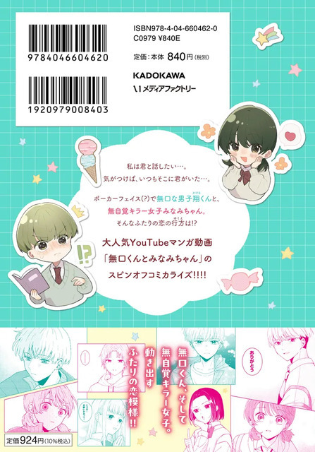 ショート動画がつなぐ「きゅん」からコミックに！『無口くんとみなみちゃん』が示すマンガの新しい出会い方