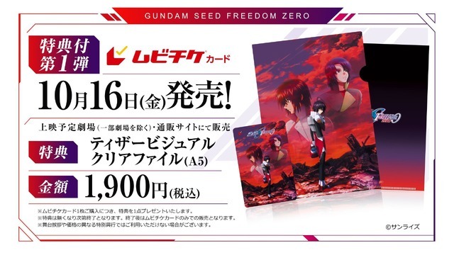 『機動戦士ガンダムSEED FREEDOM ZERO』特典付前売券 ムビチケカード 第1弾