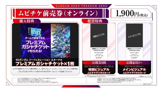 『機動戦士ガンダムSEED FREEDOM ZERO』ムビチケ前売券（オンライン）