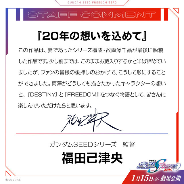 『機動戦士ガンダムSEED FREEDOM ZERO』福田己津央監督