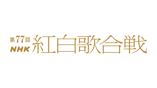 『第77回NHK紅白歌合戦』ロゴ