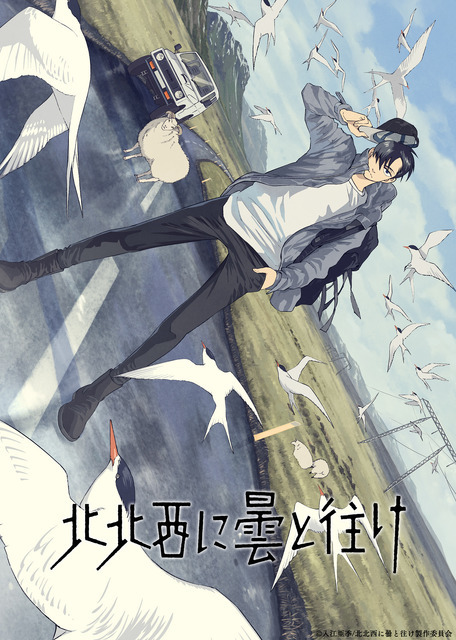『北北西に曇と往け』キービジュアル