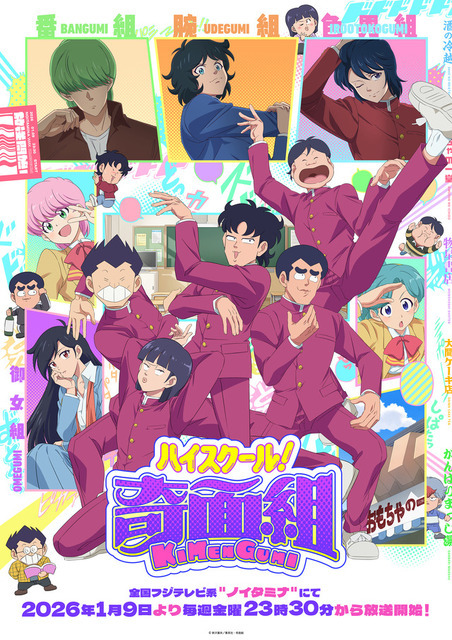『ハイスクール！奇面組』メインビジュアル（C）新沢基栄／集英社・奇面組