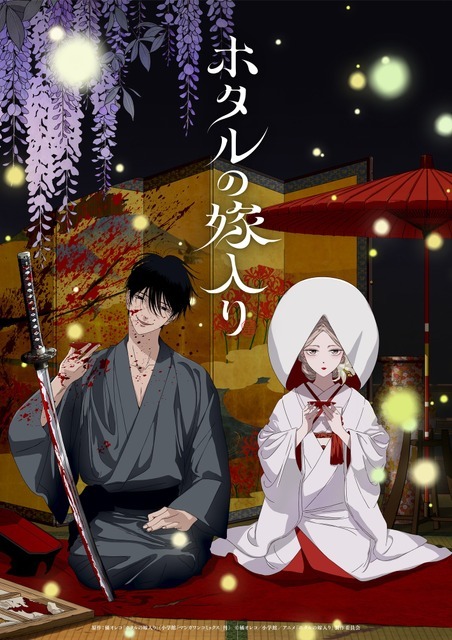 秋アニメ『ホタルの嫁入り』キービジュアル
