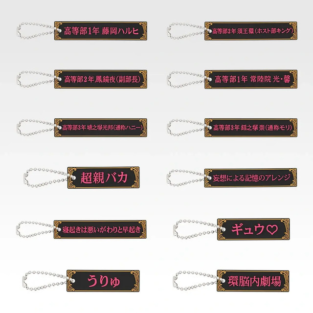 「一番くじ 桜蘭高校ホスト部～20th Anniversary～」H賞：テロップラバーチャーム（選べる全12種）