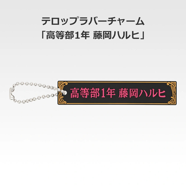 「一番くじ 桜蘭高校ホスト部～20th Anniversary～」H賞：テロップラバーチャーム（選べる全12種）