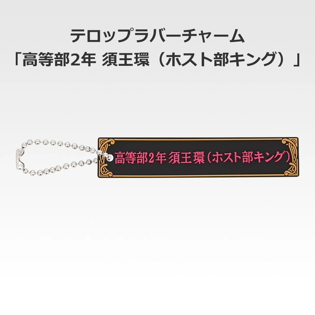 「一番くじ 桜蘭高校ホスト部～20th Anniversary～」H賞：テロップラバーチャーム（選べる全12種）
