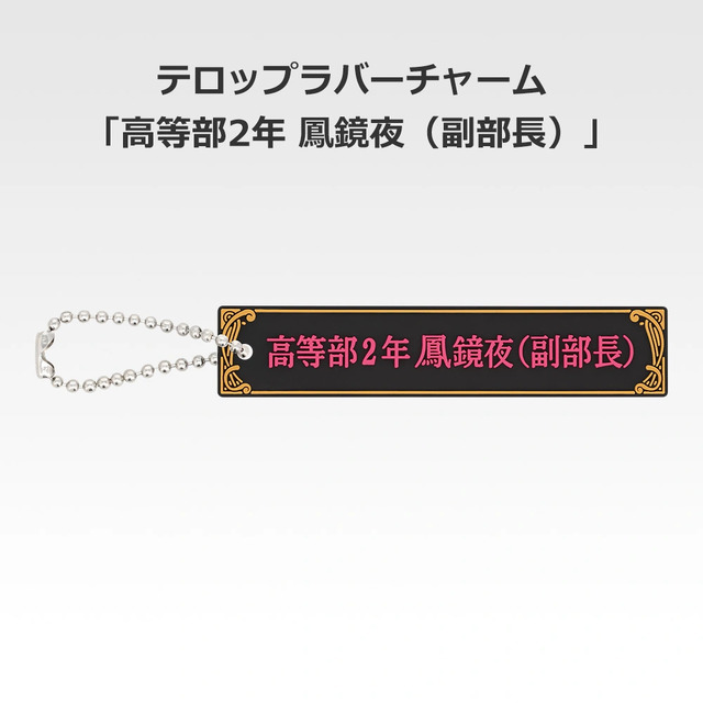 「一番くじ 桜蘭高校ホスト部～20th Anniversary～」H賞：テロップラバーチャーム（選べる全12種）
