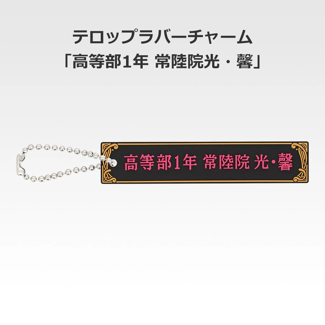 「一番くじ 桜蘭高校ホスト部～20th Anniversary～」H賞：テロップラバーチャーム（選べる全12種）