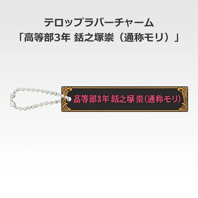 「一番くじ 桜蘭高校ホスト部～20th Anniversary～」H賞：テロップラバーチャーム（選べる全12種）