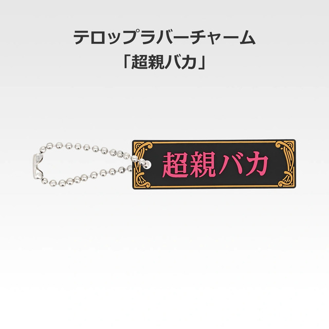「一番くじ 桜蘭高校ホスト部～20th Anniversary～」H賞：テロップラバーチャーム（選べる全12種）