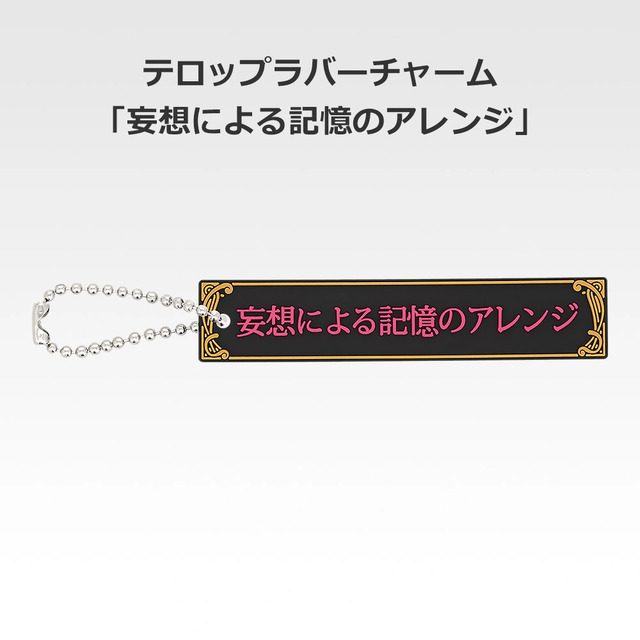 「一番くじ 桜蘭高校ホスト部～20th Anniversary～」H賞：テロップラバーチャーム（選べる全12種）
