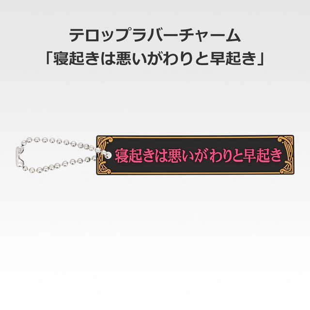 「一番くじ 桜蘭高校ホスト部～20th Anniversary～」H賞：テロップラバーチャーム（選べる全12種）