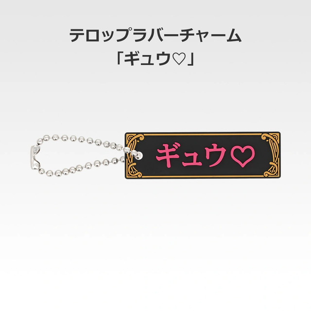 「一番くじ 桜蘭高校ホスト部～20th Anniversary～」H賞：テロップラバーチャーム（選べる全12種）