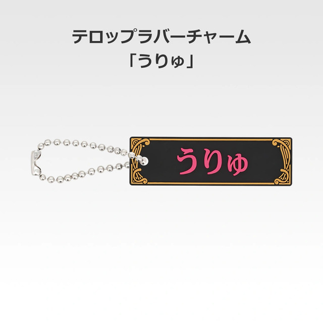 「一番くじ 桜蘭高校ホスト部～20th Anniversary～」H賞：テロップラバーチャーム（選べる全12種）