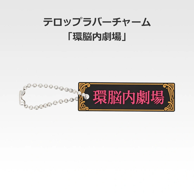 「一番くじ 桜蘭高校ホスト部～20th Anniversary～」H賞：テロップラバーチャーム（選べる全12種）