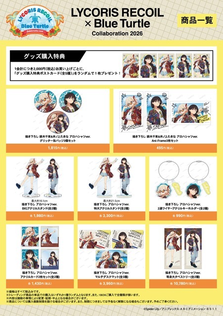 「LYCORIS RECOIL × Blue Turtle Collaboration 2026」グッズ一覧