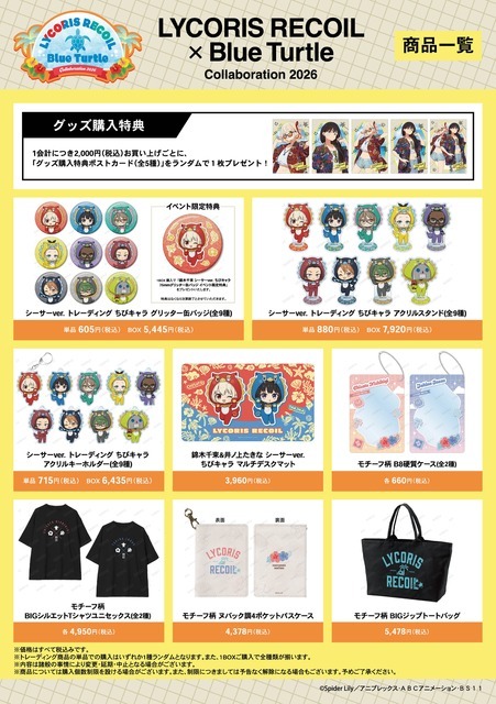 「LYCORIS RECOIL × Blue Turtle Collaboration 2026」グッズ一覧