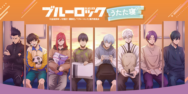 『ブルーロック』「うたた寝」シリーズ