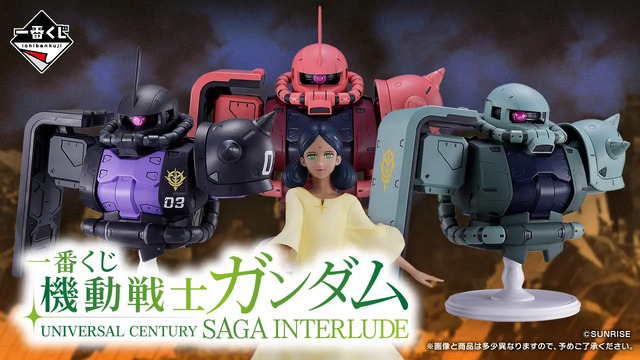 「一番くじ 機動戦士ガンダム UNIVERSAL CENTURY SAGA INTERLUDE」2026年11月05日より順次発売予定