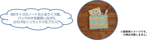リラックマ「BASIC RILAKKUMA」第7弾・KNIT SELECTION　「ニットフラットポーチ」使用イメージ