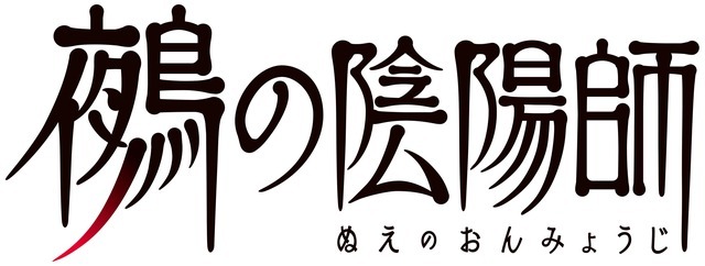 『鵺の陰陽師』ロゴ