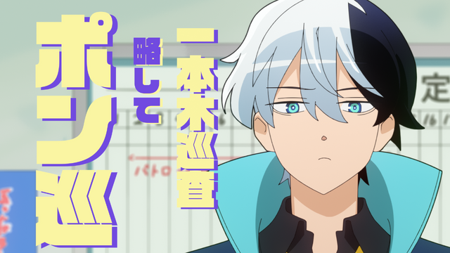 秋アニメ『超巡！超条先輩』第2話先行カット