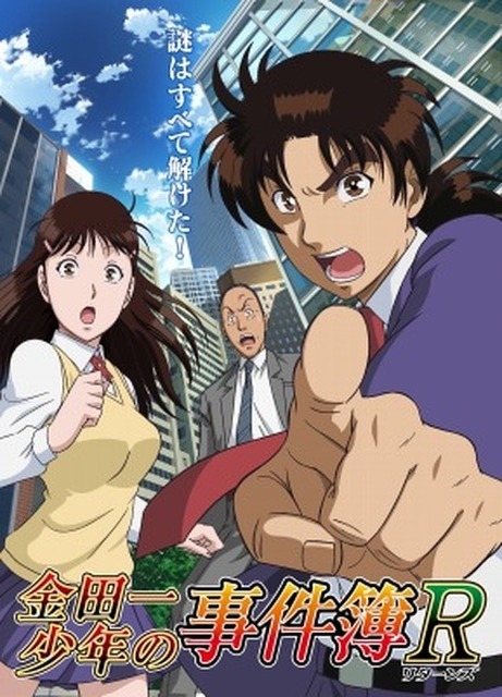 『金田一少年の事件簿R（リターンズ）』ビジュアル（C）天樹征丸・さとうふみや・講談社／読売テレビ・東映アニメーション