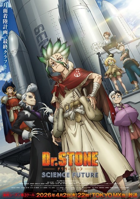アニメ第4期『Dr.STONE SCIENCE FUTURE』