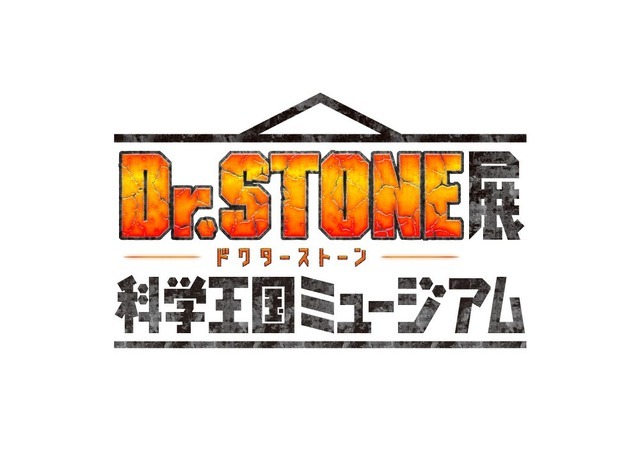 TVアニメ『Dr.STONE』展 科学王国ミュージアム