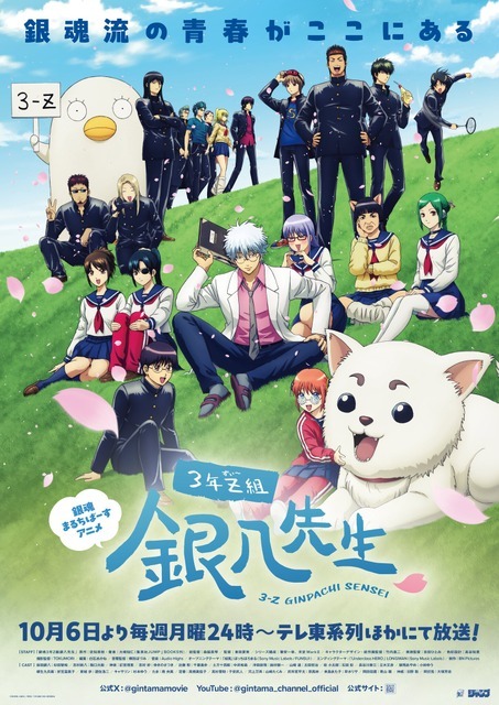 「銀魂まるちばーすアニメ『3年Z組銀八先生』」本ビジュアル（C）空知英秋・大崎知仁／集英社・「3年Z組銀八先生」製作委員会