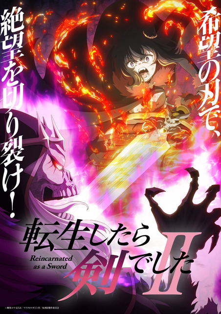 『転生したら剣でしたII』キービジュアル
