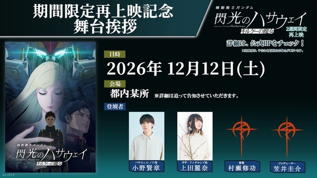 『閃光のハサウェイ キルケーの魔女』期間限定再上映記念 舞台挨拶