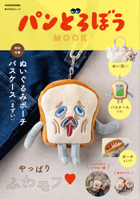 『パンどろぼう MOOK【特別付録】ぬいぐるみポーチパスケース〈まずい〉』