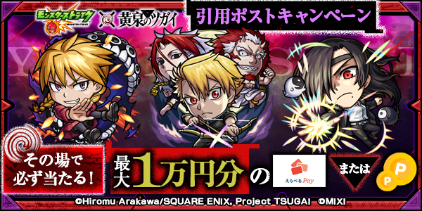 モンスト×TV アニメ「黄泉のツガイ」コラボ記念！引用ポストキャンペーン