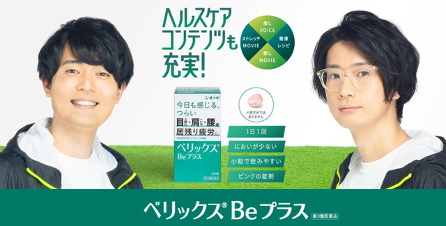 「レッツ！疲労とろう！！　ベリックスBeプラス」