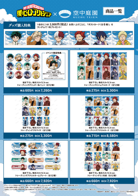 アニメ『僕のヒーローアカデミア』×梅田スカイビル 空中庭園展望台　グッズ
