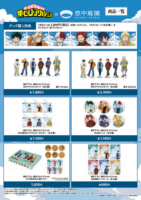 アニメ『僕のヒーローアカデミア』×梅田スカイビル 空中庭園展望台　グッズ