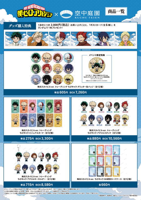 アニメ『僕のヒーローアカデミア』×梅田スカイビル 空中庭園展望台　グッズ