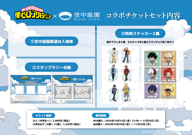 アニメ『僕のヒーローアカデミア』×梅田スカイビル 空中庭園展望台　コラボセット