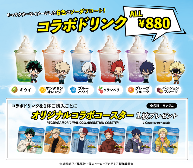 アニメ『僕のヒーローアカデミア』×梅田スカイビル 空中庭園展望台　コラボドリンク