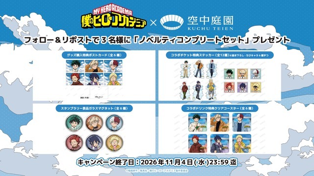 アニメ『僕のヒーローアカデミア』×梅田スカイビル 空中庭園展望台　プレゼント