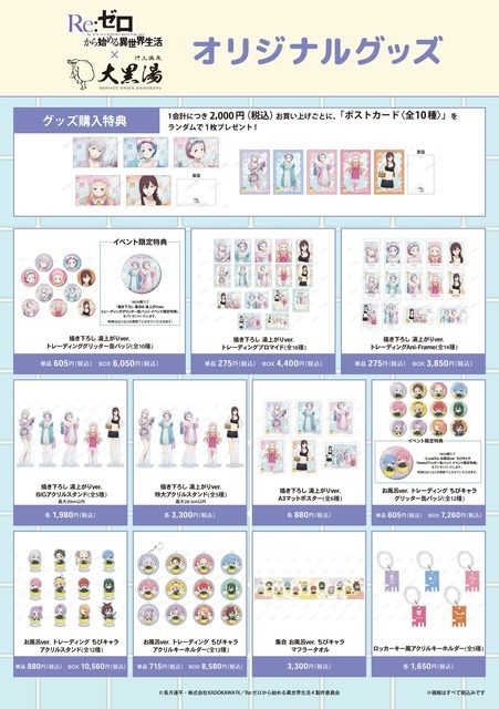 「Re:ゼロから始める異世界生活 × 大黒湯」　オリジナルグッズ