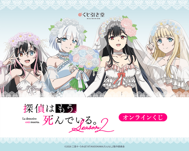 探偵はもう、死んでいる。Season2 オンラインくじ