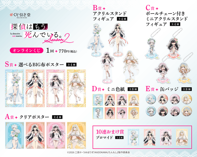 探偵はもう、死んでいる。Season2 オンラインくじ