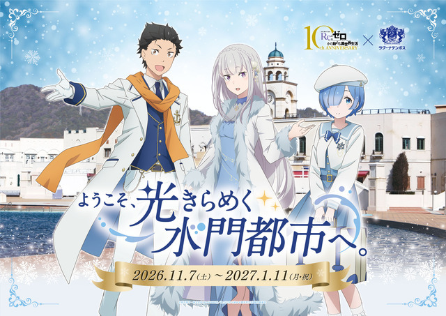 「Re:ゼロから始める異世界生活 × ラグーナテンボス　～ようこそ、光きらめく水門都市へ。～」2026年11月7日から開催