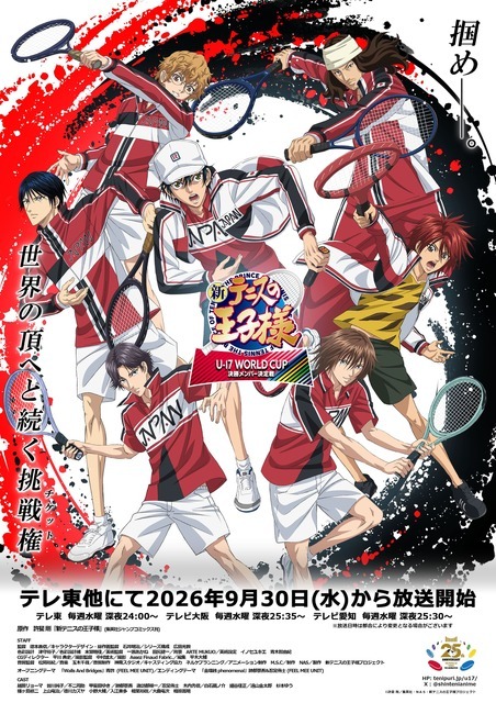 秋アニメ『新テニスの王子様 U-17 WORLD CUP 決勝メンバー決定戦』キービジュアル